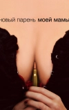Новый парень моей мамы