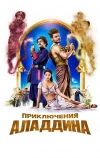 Приключения Аладдина