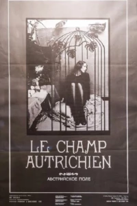 Австрийское поле (1991)