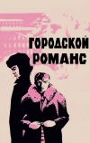 Городской романс