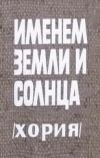 Именем земли и солнца