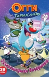 Огги и тараканы