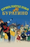 Приключения Буратино