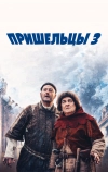 Пришельцы 3: Взятие Бастилии (2016)