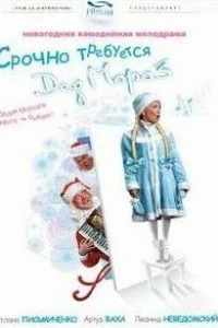 Срочно требуется Дед Мороз