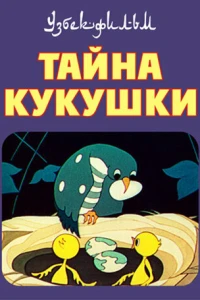 Тайна кукушки (1972)