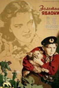 Золотые яблоки (1954)