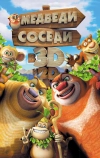 Медведи-соседи