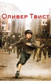 Оливер Твист