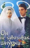 Он не завязывал шнурки