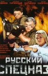 Русский спецназ