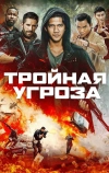 Тройная угроза