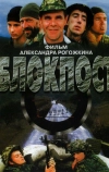 Блокпост