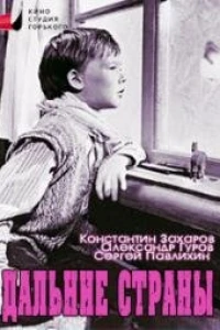 Дальние страны (1965)