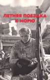 Летняя поездка к морю