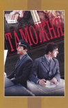 Таможня