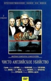 Чисто английское убийство