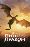 Пит и его дракон (2016)