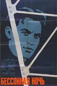 Бессонная ночь (1960)