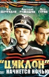 «Циклон» начнется ночью