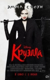 Круэлла
