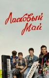 Ласковый май
