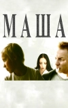 Маша