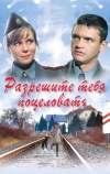 Разрешите тебя поцеловать