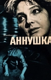 Аннушка
