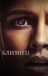 Близнец
