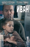 Иван