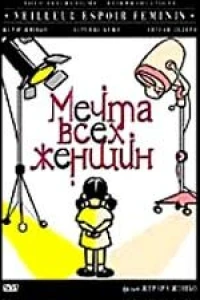 Мечта всех женщин (2000)