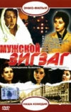 Мужской зигзаг