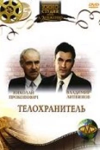 Телохранитель (1991)