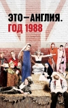 Это — Англия. Год 1988
