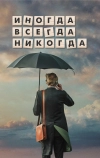 Иногда. Всегда. Никогда