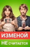 Изменой не считается (2016)