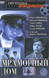 Мраморный дом