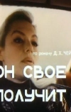 Он свое получит
