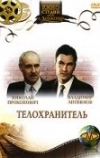 Телохранитель
