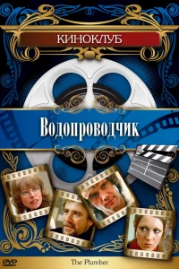 Водопроводчик