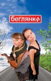 Беглянки