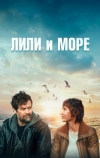 Лили и море