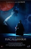 Наследники