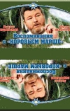 Воспоминание о «Коровьем марше»