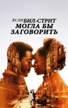 Если Бил-стрит могла бы заговорить