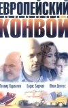 Европейский конвой