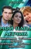 Мой папа летчик (2013)