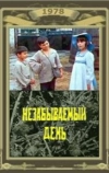 Незабываемый день