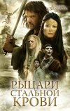 Рыцари стальной крови